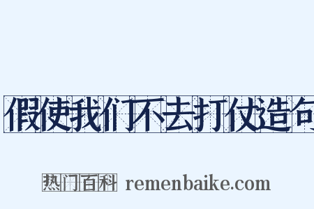 假使我们不去打仗造句是什么意思的图片